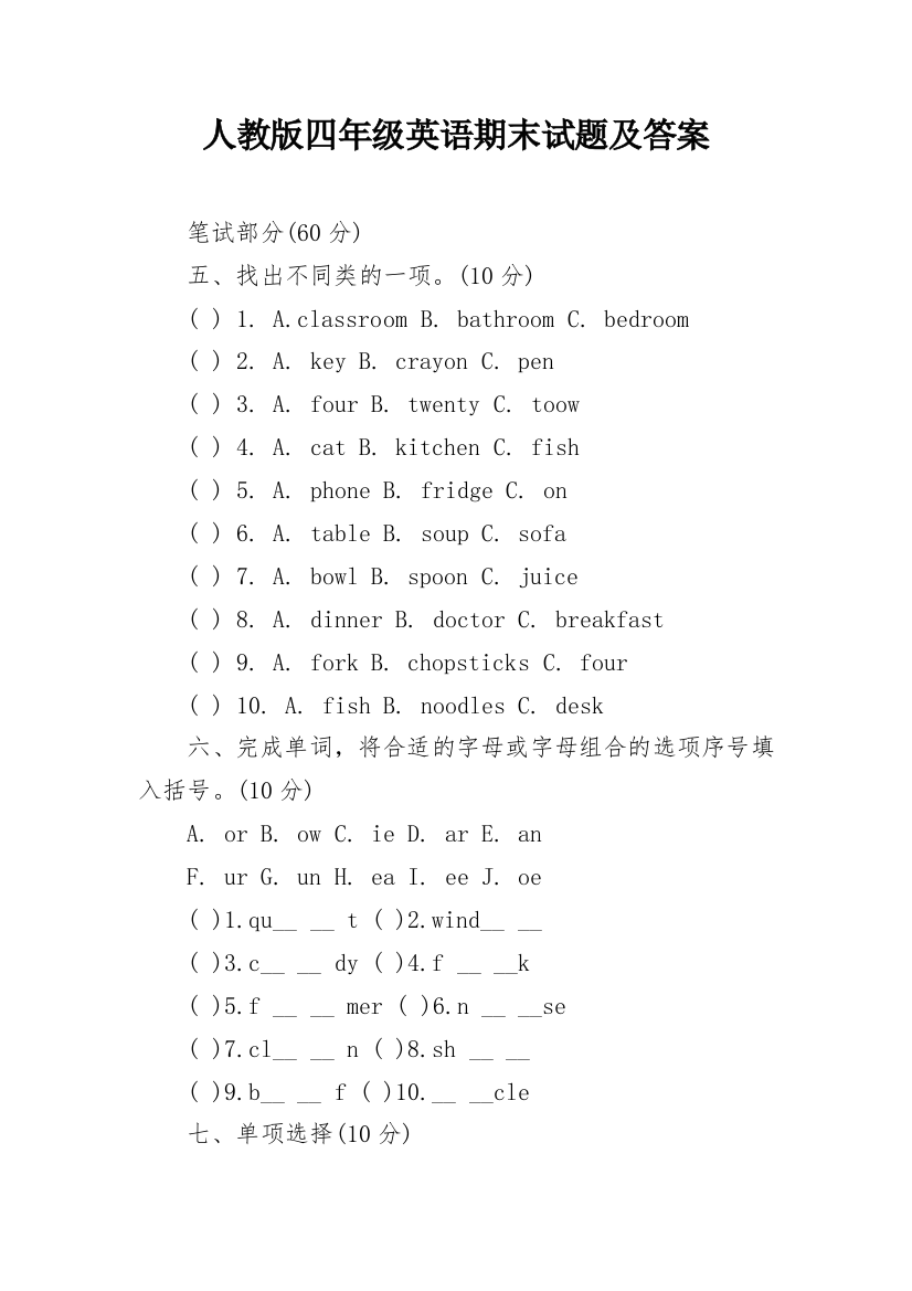 人教版四年级英语期末试题及答案