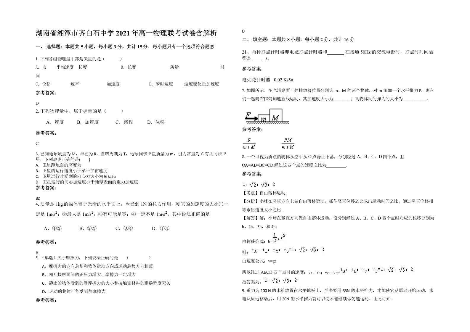 湖南省湘潭市齐白石中学2021年高一物理联考试卷含解析