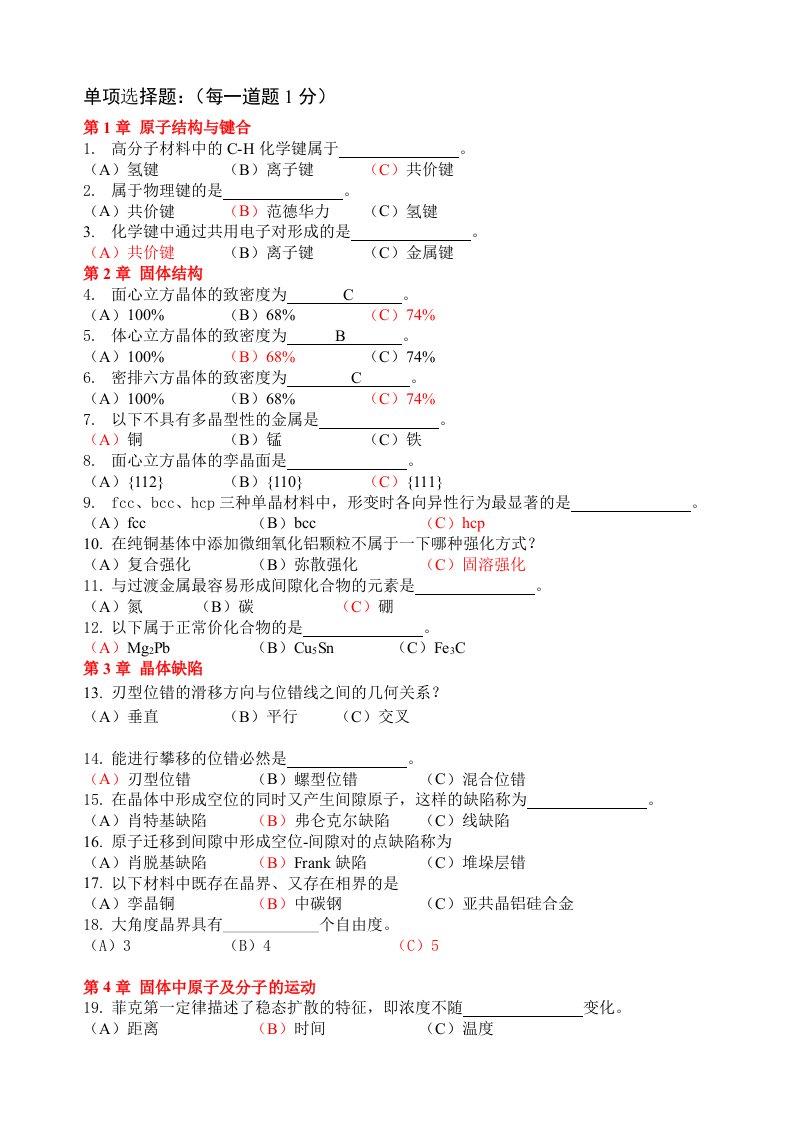 材料科学基础复习题及答案