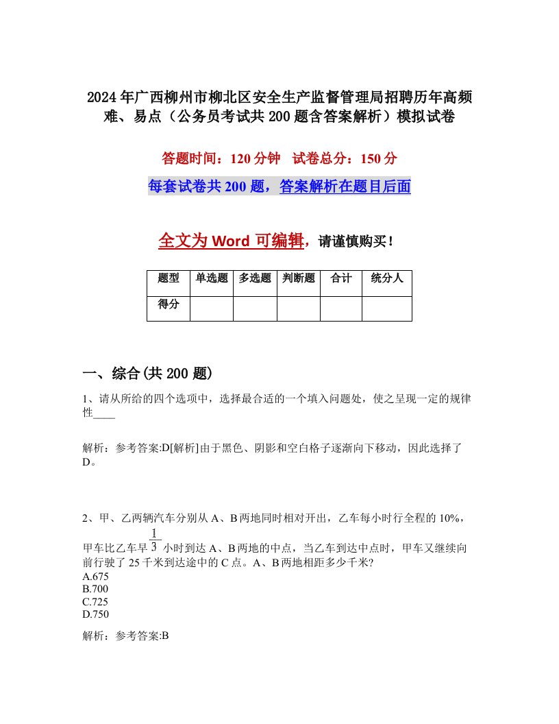 2024年广西柳州市柳北区安全生产监督管理局招聘历年高频难、易点（公务员考试共200题含答案解析）模拟试卷