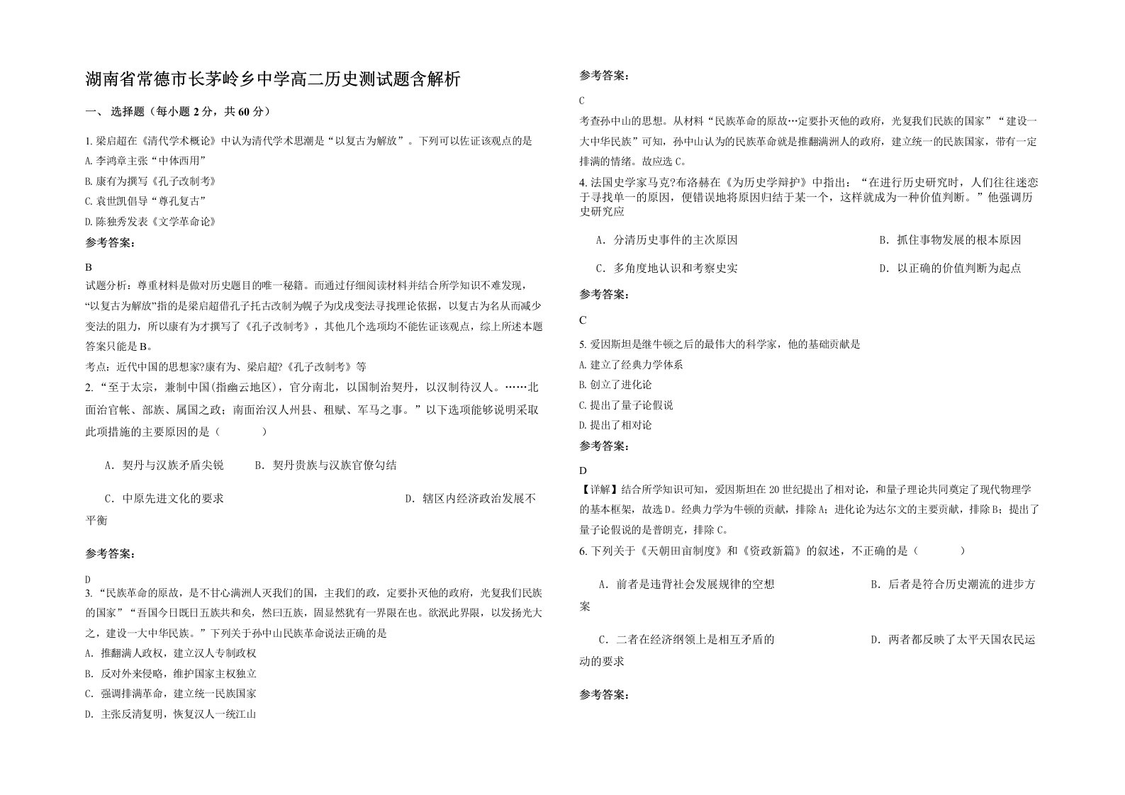 湖南省常德市长茅岭乡中学高二历史测试题含解析