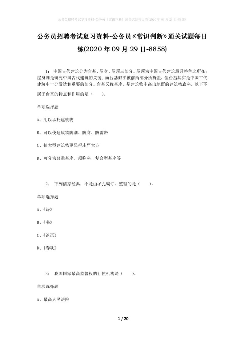 公务员招聘考试复习资料-公务员常识判断通关试题每日练2020年09月29日-8858