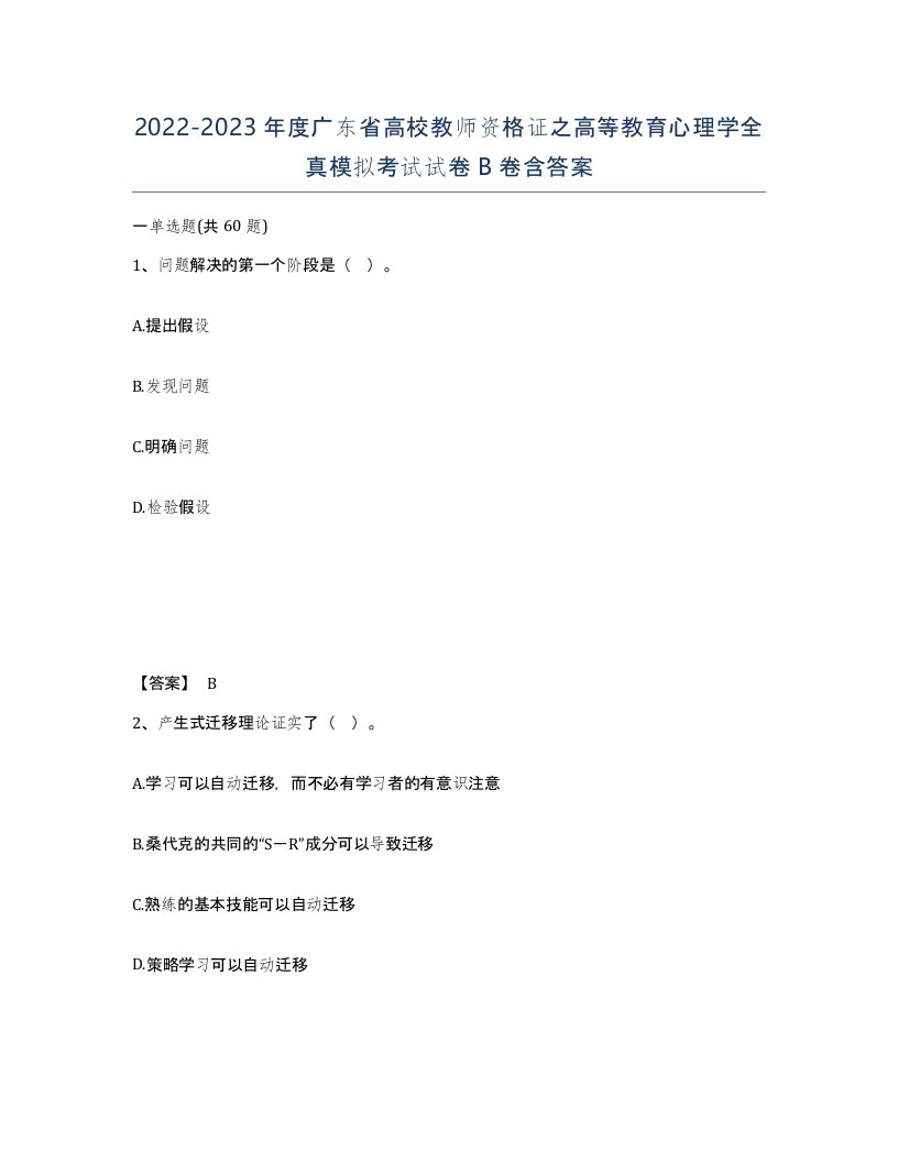 2022-2023年度广东省高校教师资格证之高等教育心理学全真模拟考试试卷B卷含答案