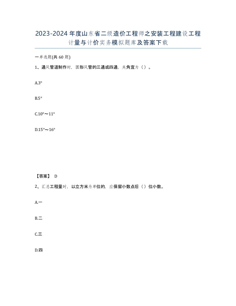 2023-2024年度山东省二级造价工程师之安装工程建设工程计量与计价实务模拟题库及答案