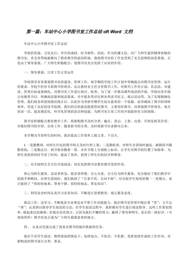 车站中心小学图书室工作总结oftWord文档[修改版]