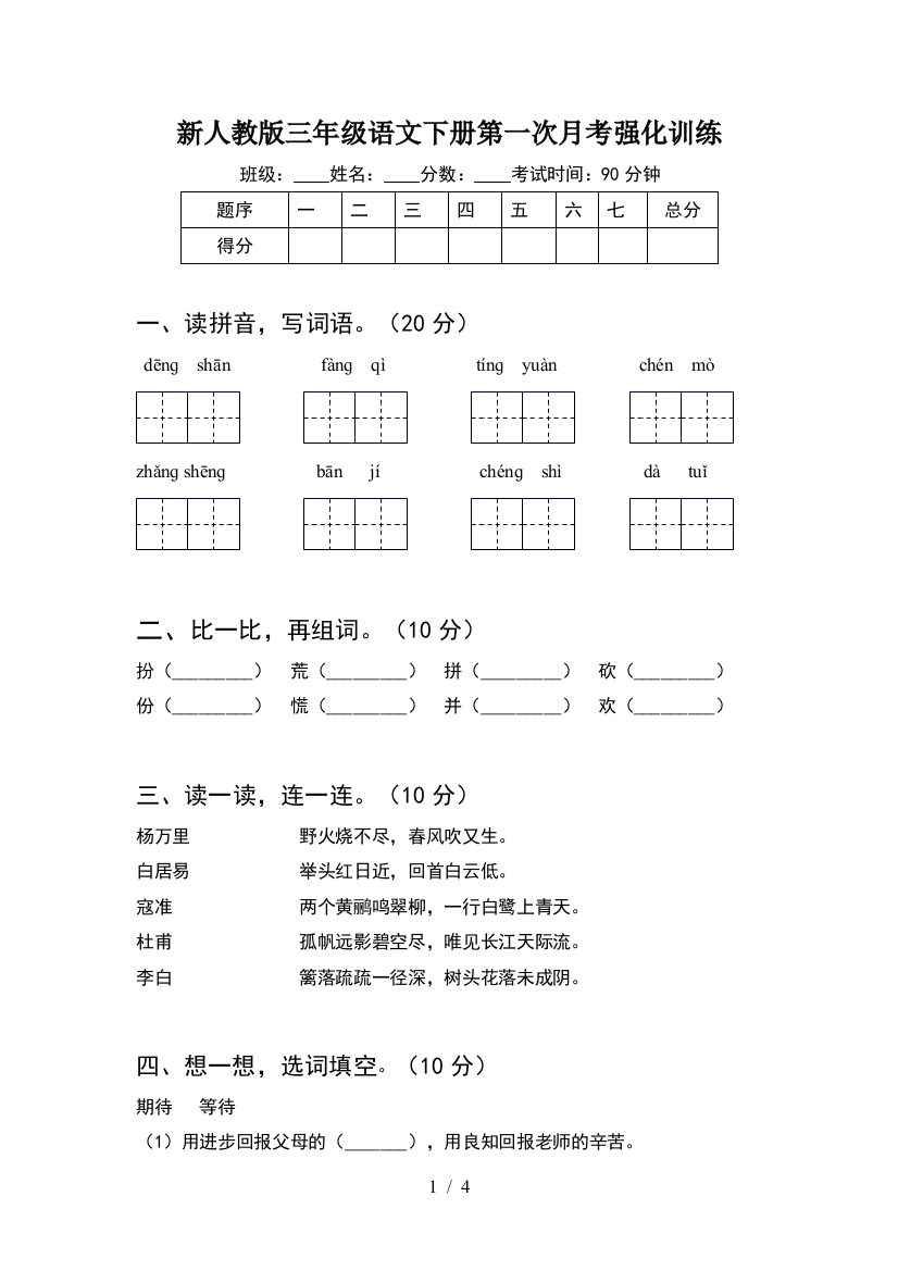 新人教版三年级语文下册第一次月考强化训练