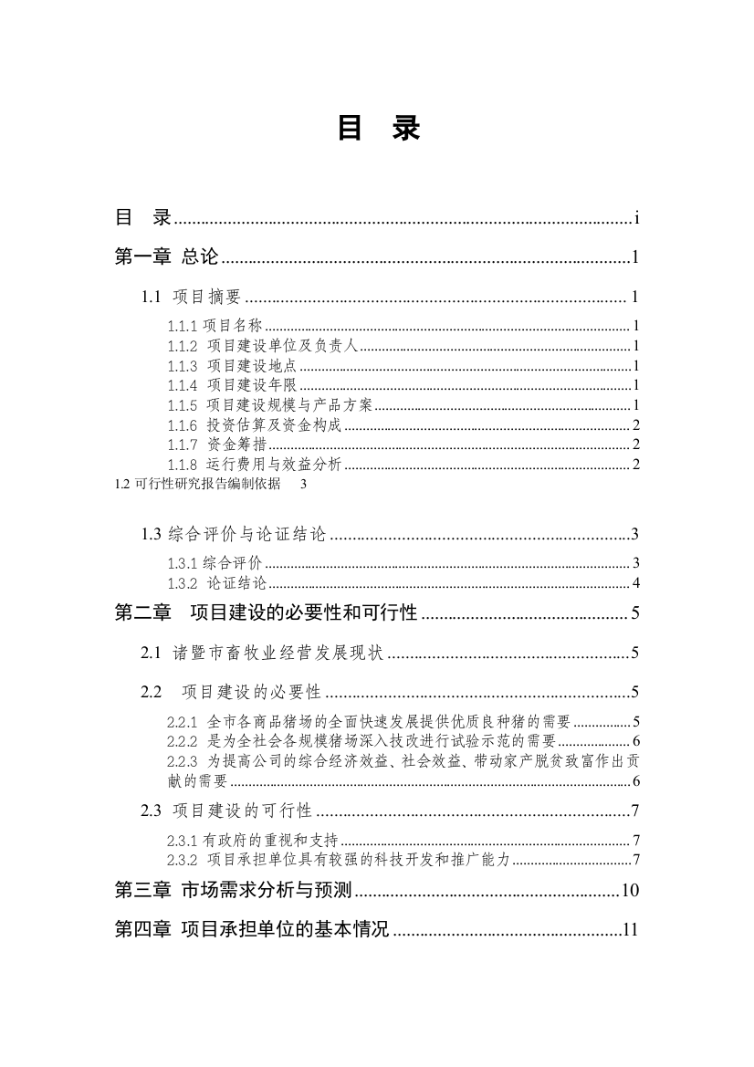 某牧业公司养猪场项目可行性报告