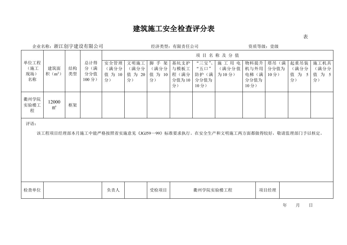 安全管理检查评分表(基础)