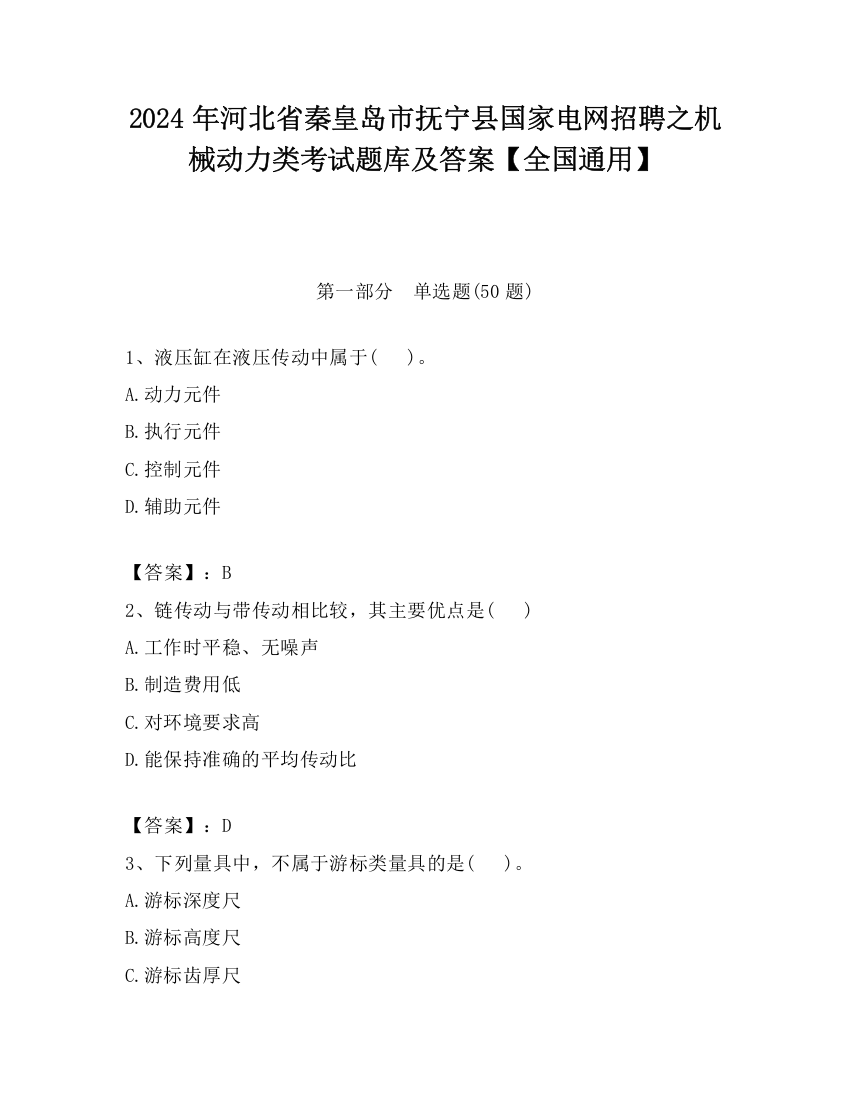 2024年河北省秦皇岛市抚宁县国家电网招聘之机械动力类考试题库及答案【全国通用】