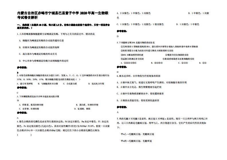 内蒙古自治区赤峰市宁城县巴里营子中学2020年高一生物联考试卷含解析