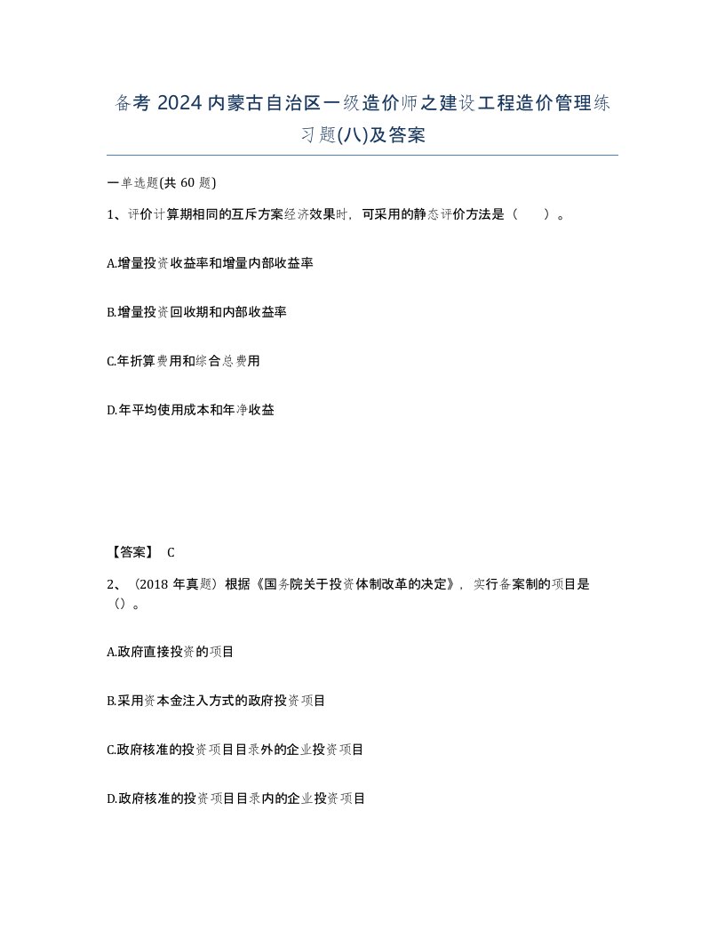 备考2024内蒙古自治区一级造价师之建设工程造价管理练习题八及答案