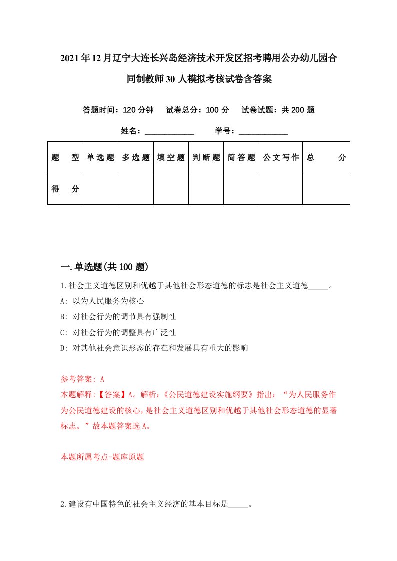 2021年12月辽宁大连长兴岛经济技术开发区招考聘用公办幼儿园合同制教师30人模拟考核试卷含答案5