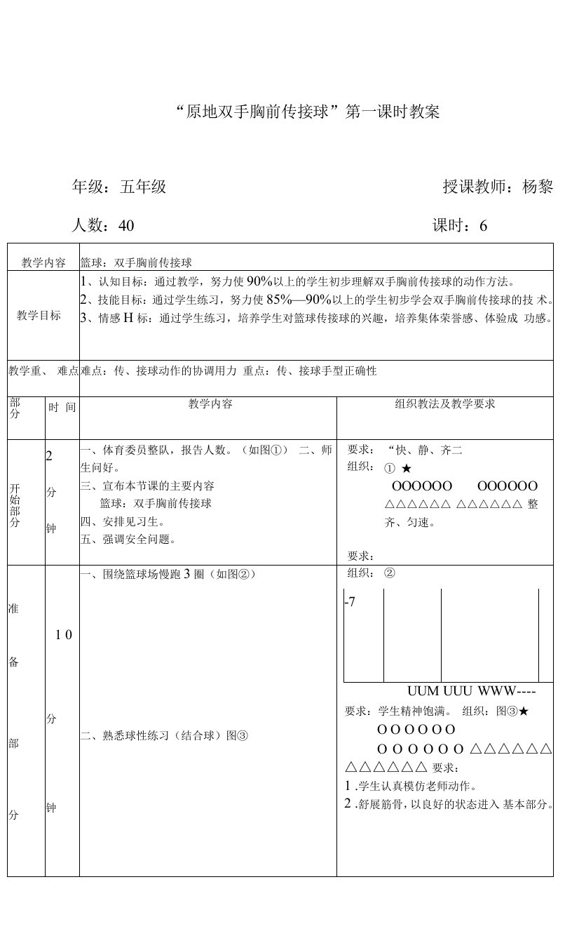 小学体育人教五年级全一册第五章小球类和球类游戏杨黎篮球课