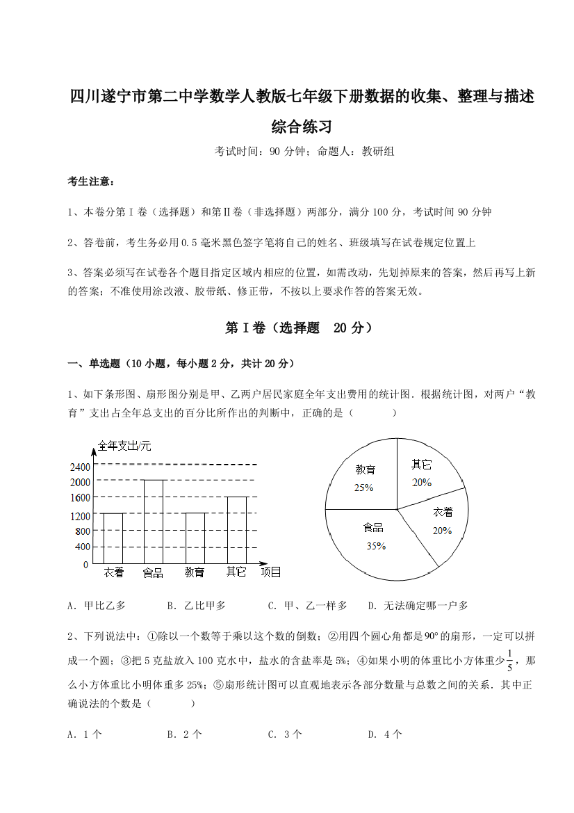 小卷练透四川遂宁市第二中学数学人教版七年级下册数据的收集、整理与描述综合练习试卷