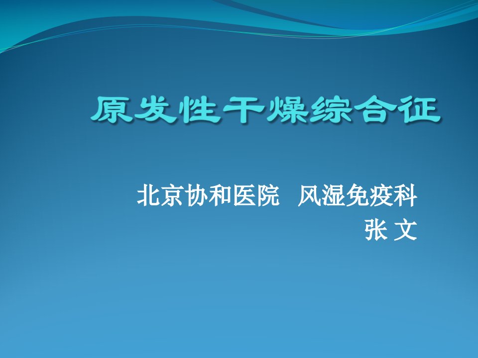 《原发性干燥综合征》PPT课件