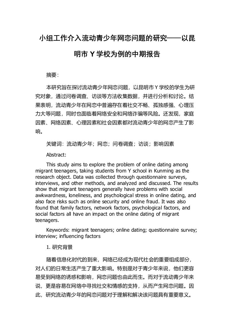 小组工作介入流动青少年网恋问题的研究——以昆明市Y学校为例的中期报告