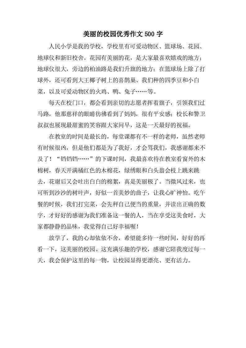 美丽的校园作文500字2