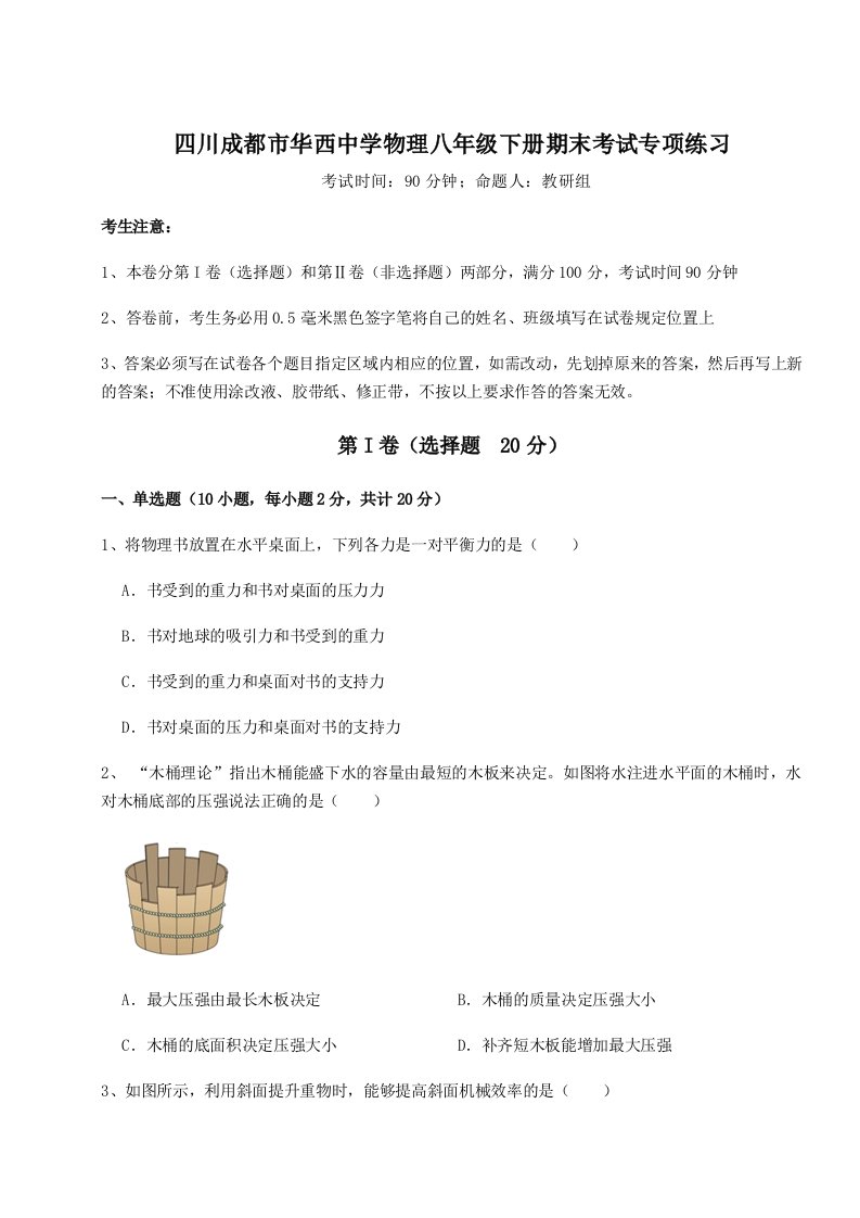 四川成都市华西中学物理八年级下册期末考试专项练习试卷（详解版）