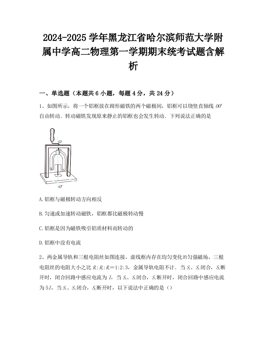 2024-2025学年黑龙江省哈尔滨师范大学附属中学高二物理第一学期期末统考试题含解析