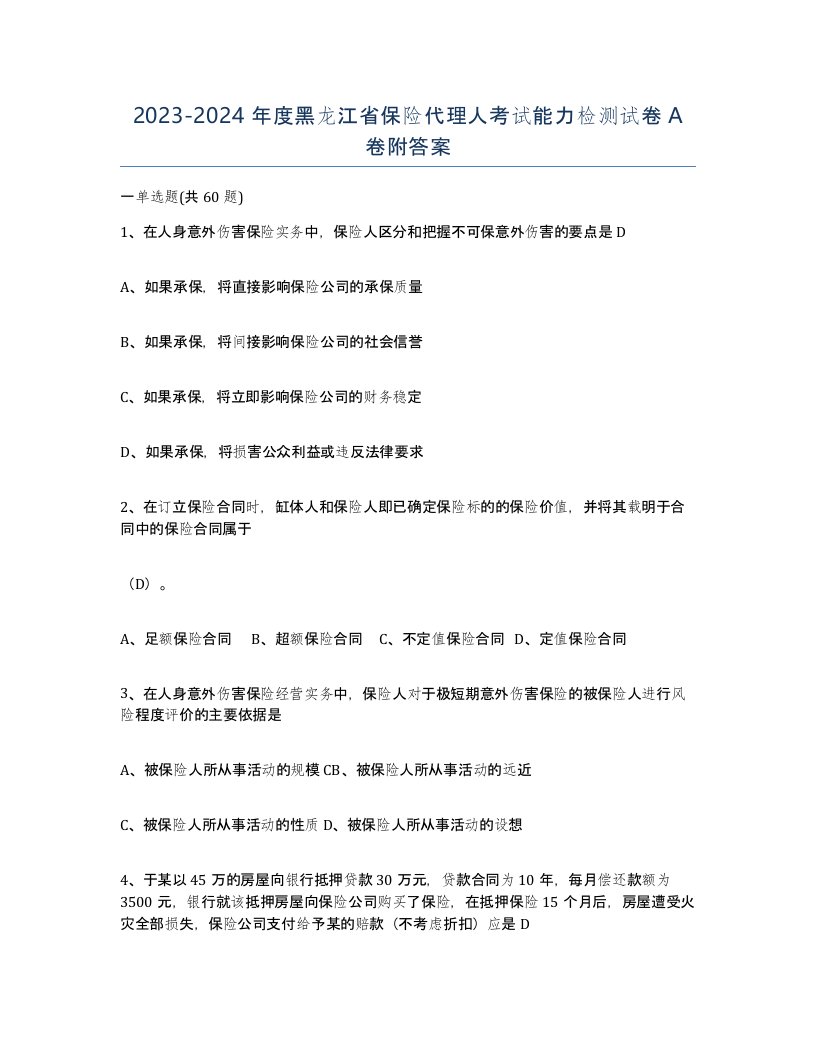 2023-2024年度黑龙江省保险代理人考试能力检测试卷A卷附答案