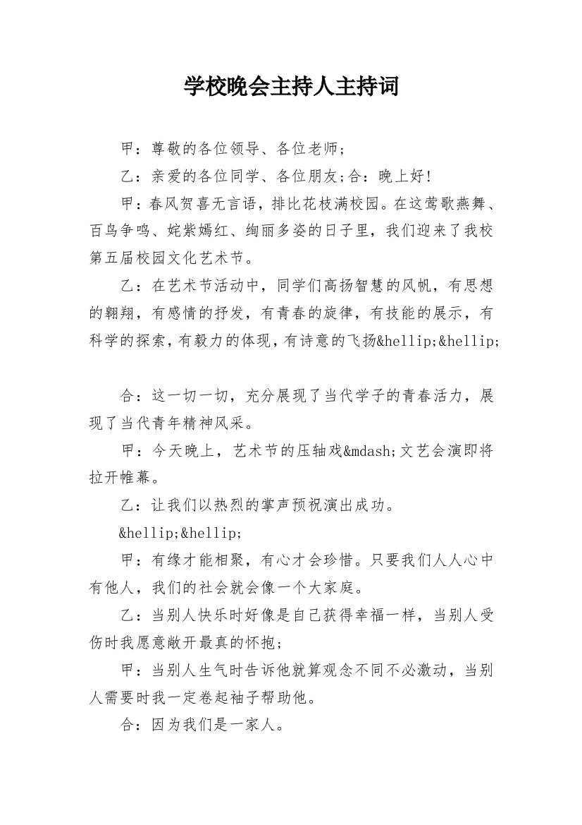 学校晚会主持人主持词