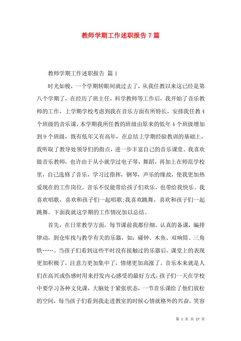 教师学期工作述职报告7篇