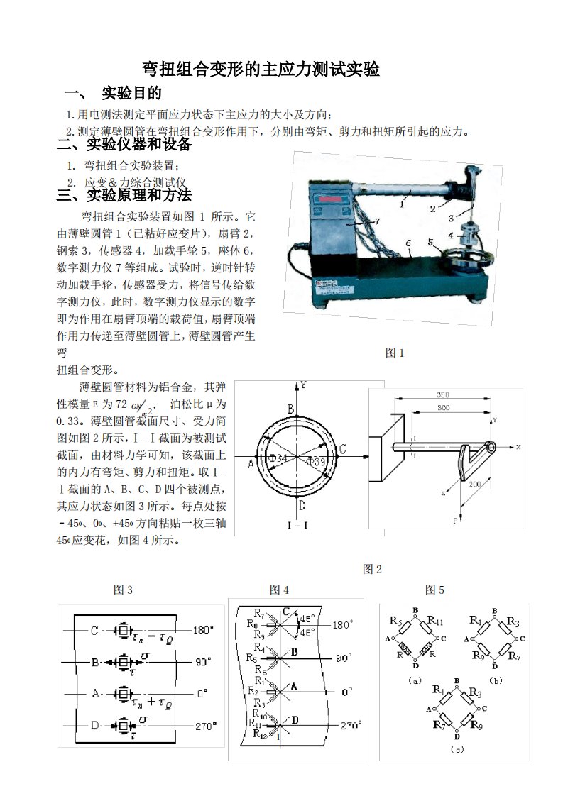 弯扭组合变形的主应力测试实验