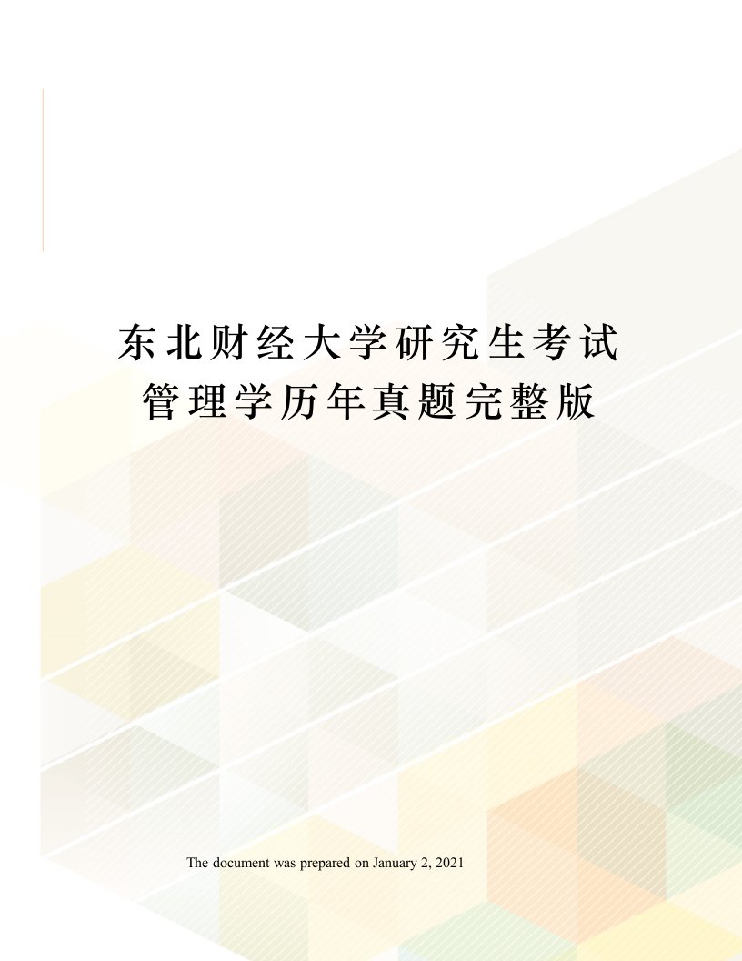 东北财经大学研究生考试管理学历年真题完整版