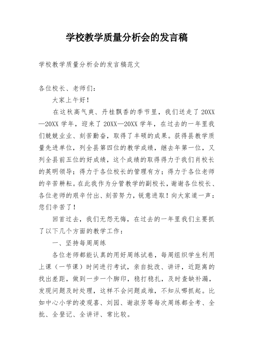 学校教学质量分析会的发言稿