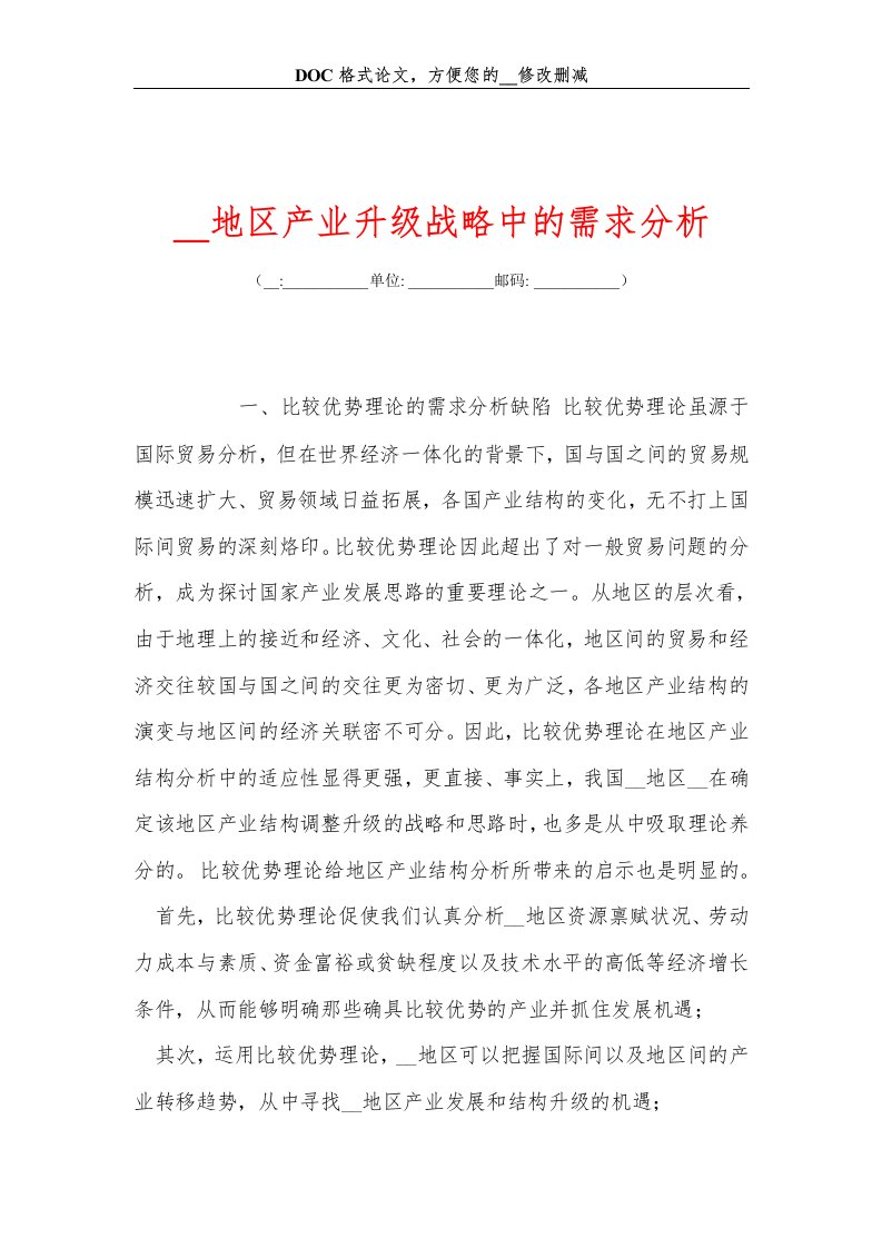 落后地区产业升级战略中的需求分析