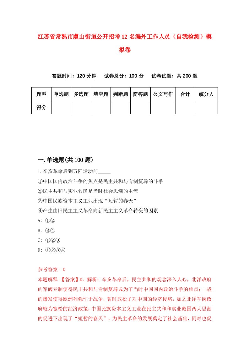 江苏省常熟市虞山街道公开招考12名编外工作人员自我检测模拟卷第7期