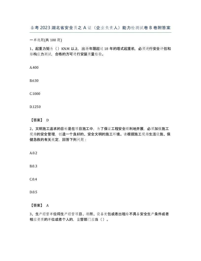 备考2023湖北省安全员之A证企业负责人能力检测试卷B卷附答案