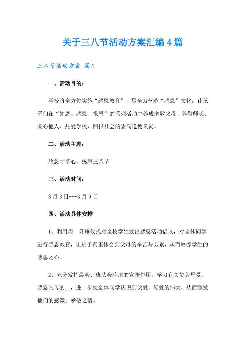 关于三八节活动方案汇编4篇