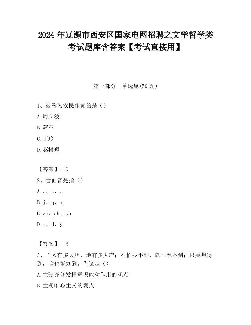 2024年辽源市西安区国家电网招聘之文学哲学类考试题库含答案【考试直接用】