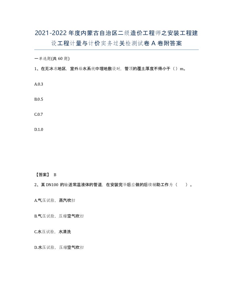 2021-2022年度内蒙古自治区二级造价工程师之安装工程建设工程计量与计价实务过关检测试卷A卷附答案