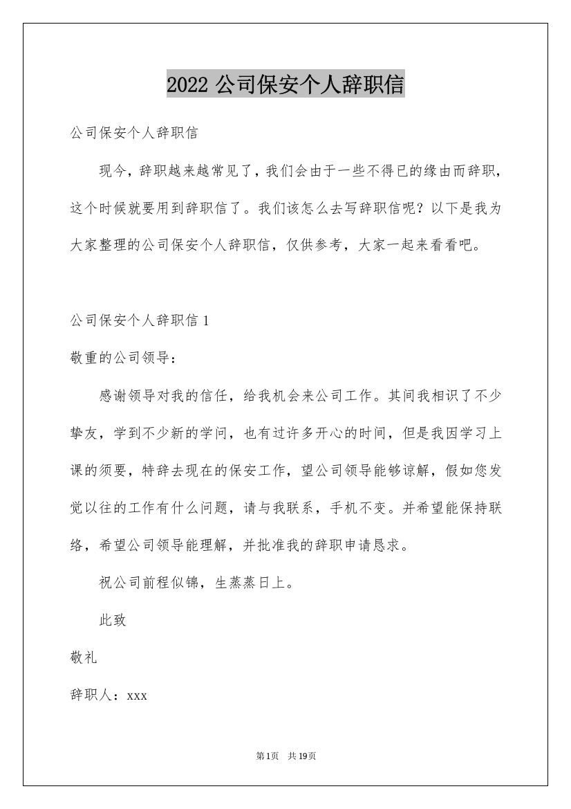 2022公司保安个人辞职信