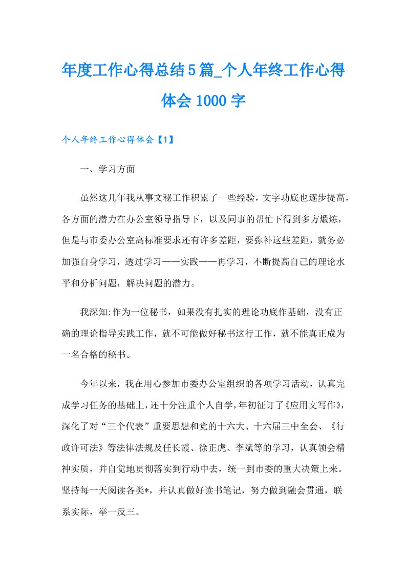 年度工作心得总结5篇_个人年终工作心得体会1000字