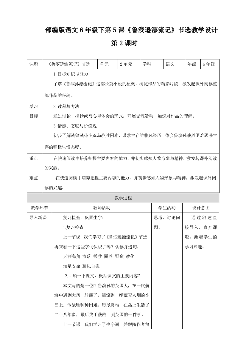 部编版六年级语文下册：第5课《鲁滨逊漂流记》节选第2课时教学设计