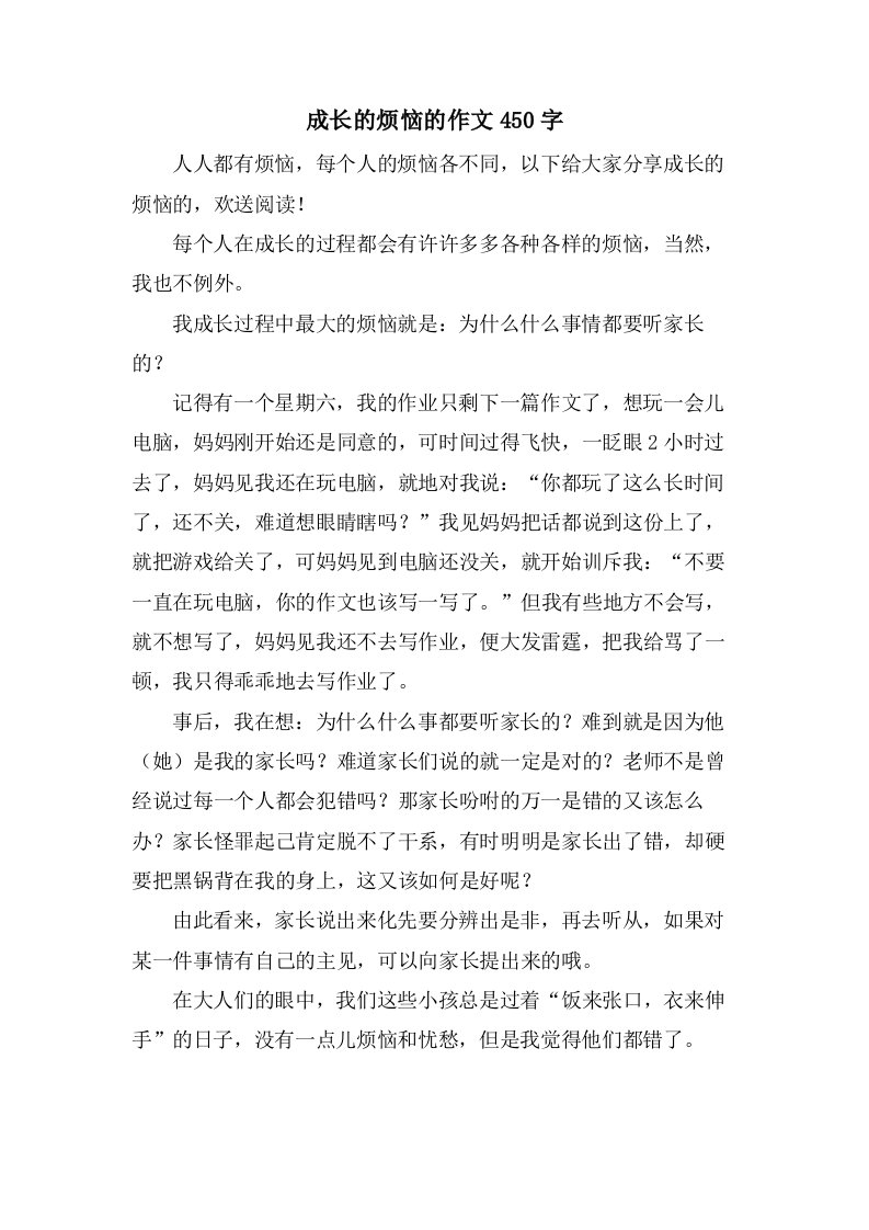 成长的烦恼的作文450字