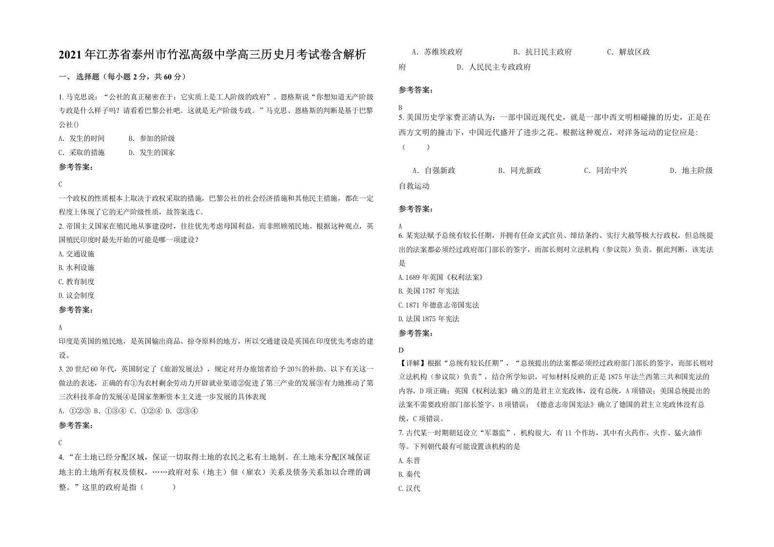 2021年江苏省泰州市竹泓高级中学高三历史月考试卷含解析