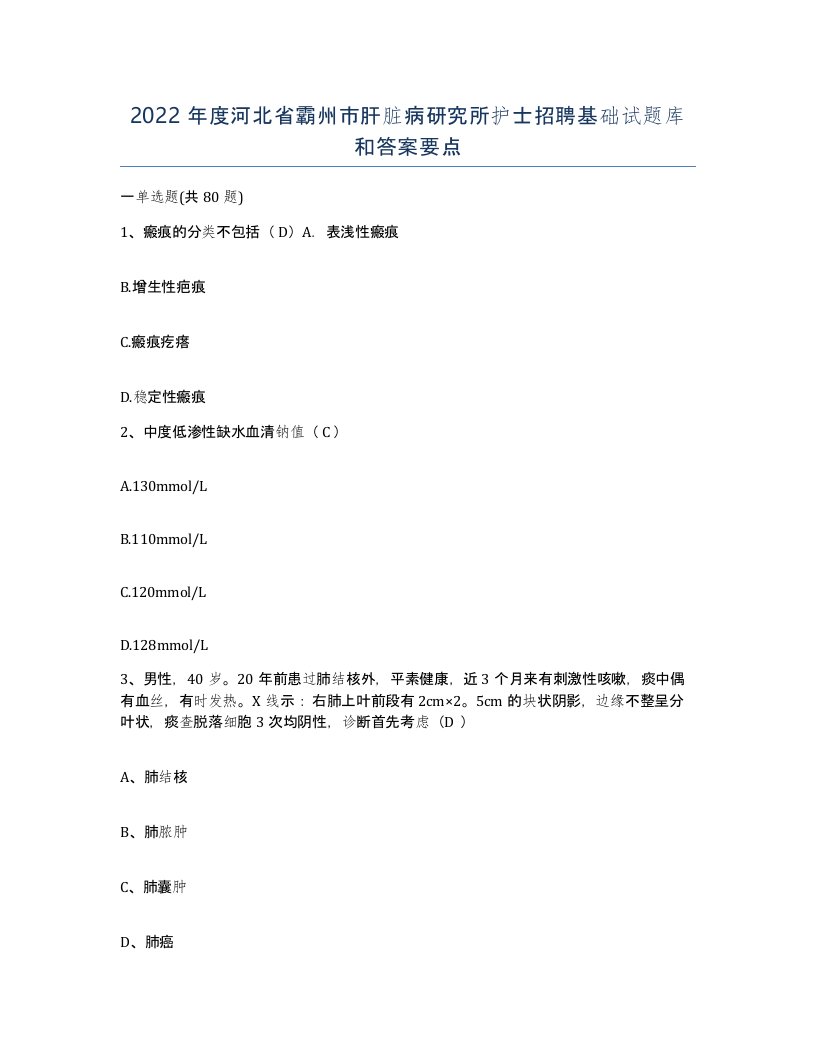 2022年度河北省霸州市肝脏病研究所护士招聘基础试题库和答案要点