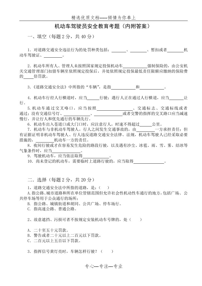 驾驶员安全教育考题(内附答案)(共3页)