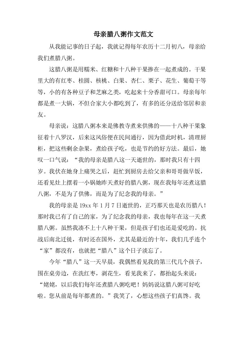 母亲腊八粥作文范文