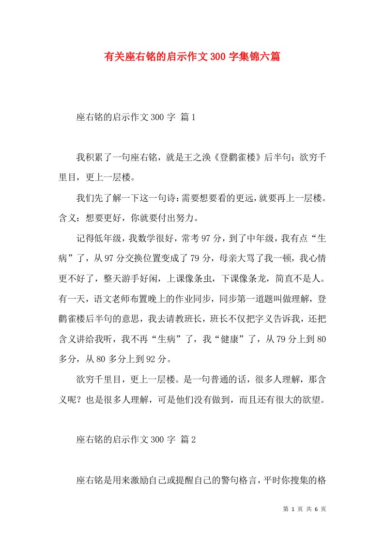 有关座右铭的启示作文300字集锦六篇