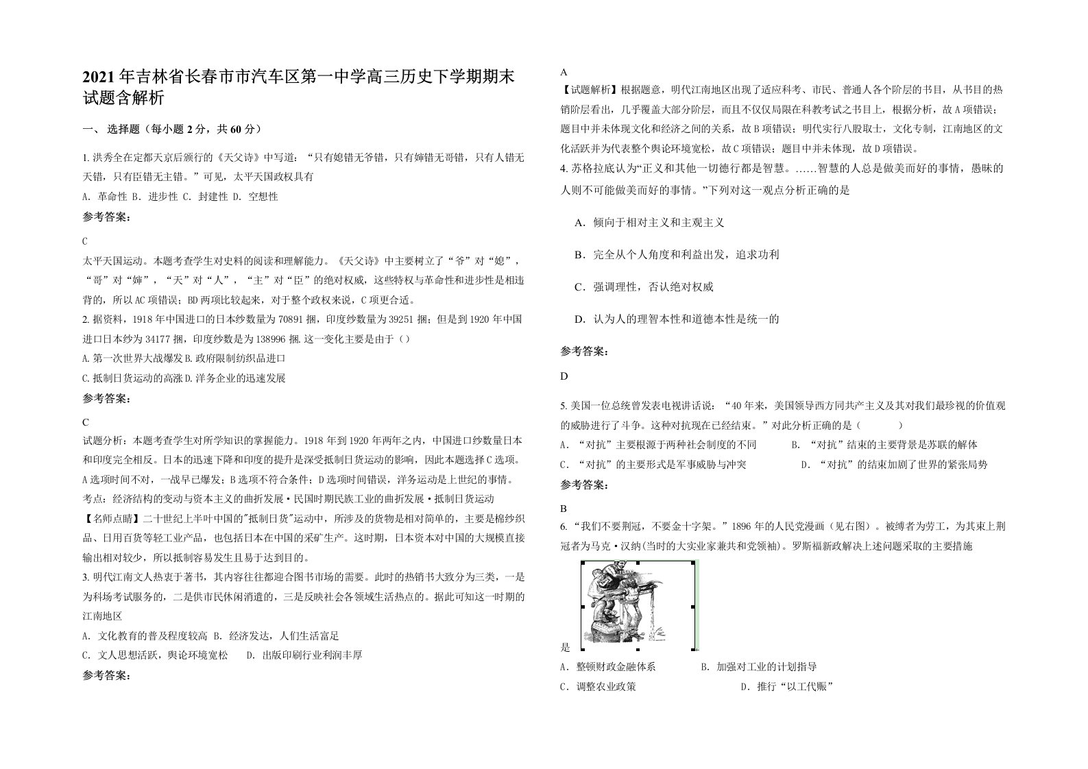 2021年吉林省长春市市汽车区第一中学高三历史下学期期末试题含解析