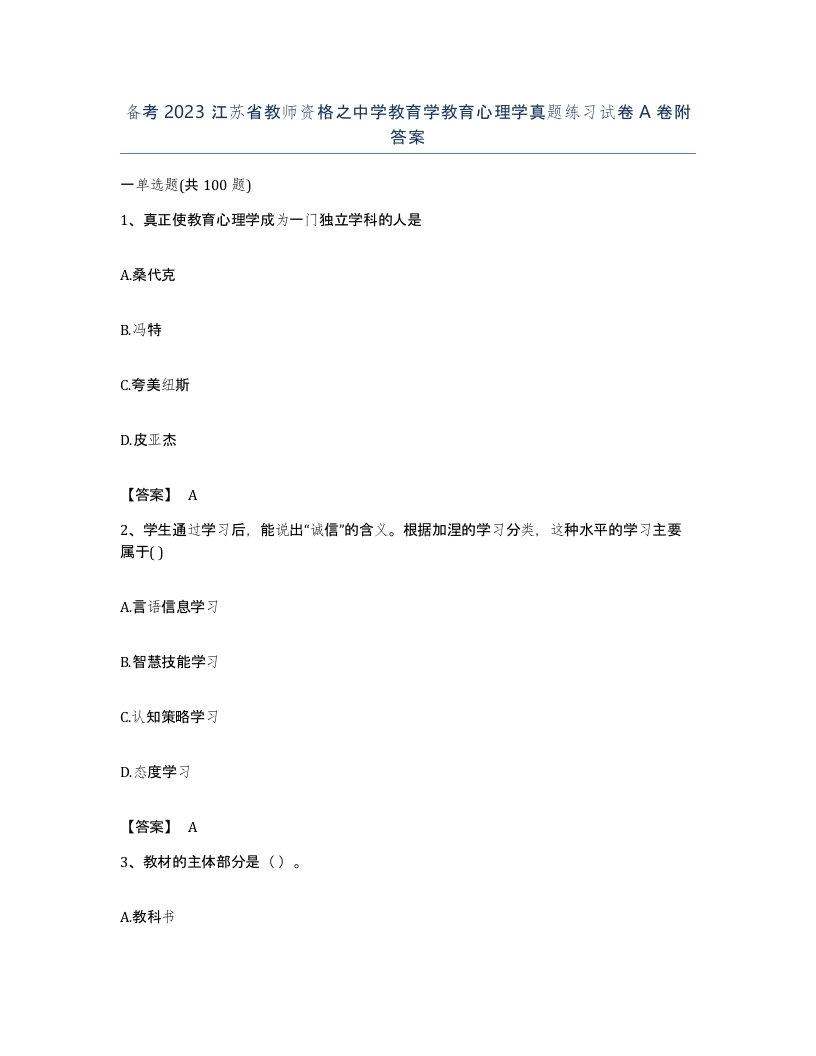 备考2023江苏省教师资格之中学教育学教育心理学真题练习试卷A卷附答案