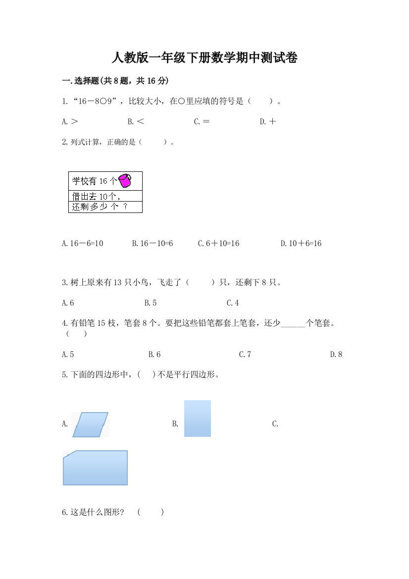 人教版一年级下册数学期中测试卷附参考答案【考试直接用】