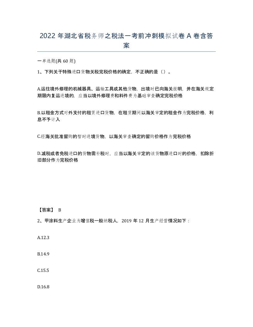 2022年湖北省税务师之税法一考前冲刺模拟试卷A卷含答案