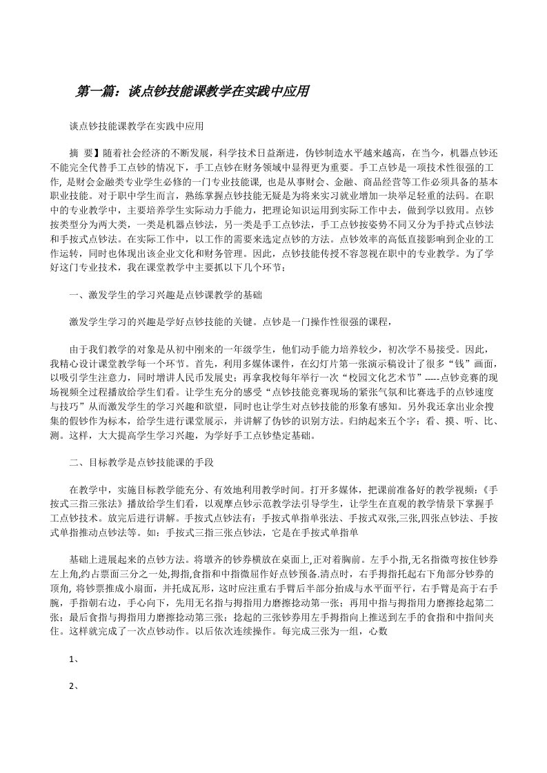 谈点钞技能课教学在实践中应用[修改版]