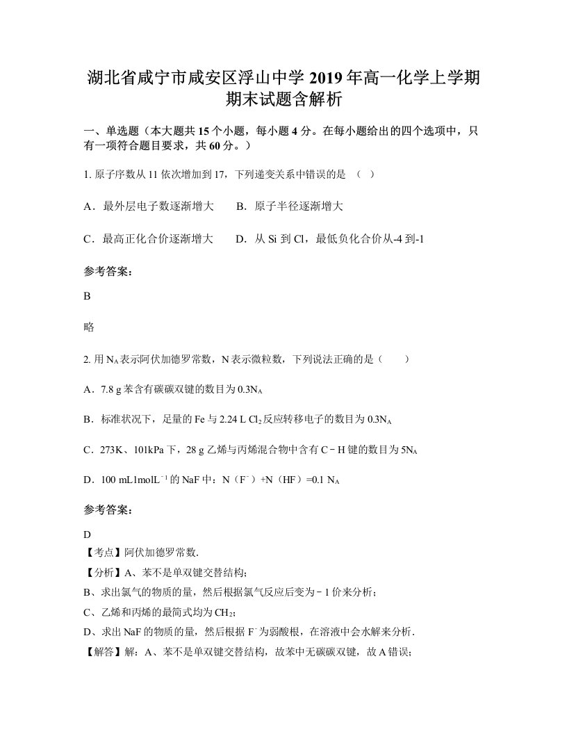 湖北省咸宁市咸安区浮山中学2019年高一化学上学期期末试题含解析